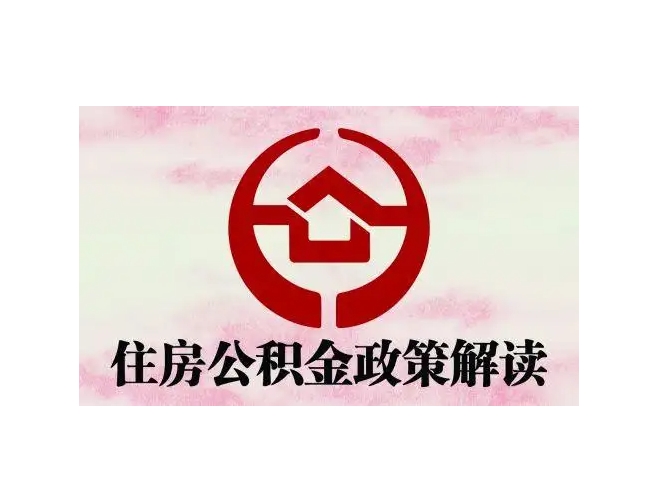 石河子封存了公积金怎么取出（封存了公积金怎么取出来）